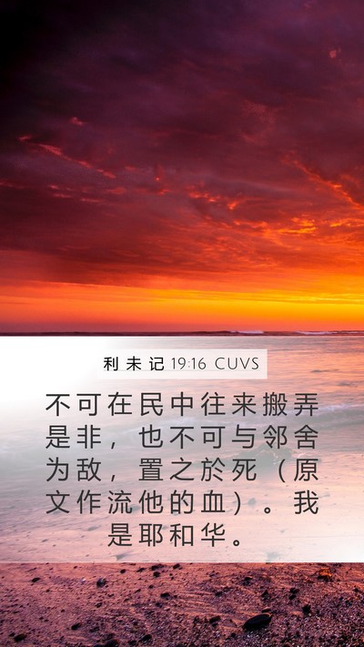 利 未 记 19:16 CUVS Bible Verse Image
