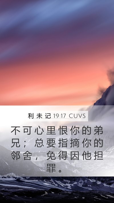 利 未 记 19:17 CUVS Bible Verse Image