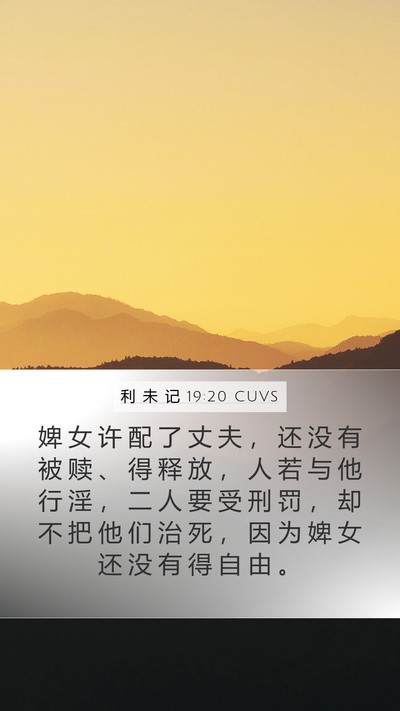 利 未 记 19:20 CUVS Bible Verse Image