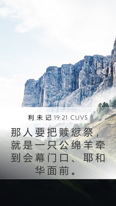利 未 记 19:21 CUVS Bible Verse Image