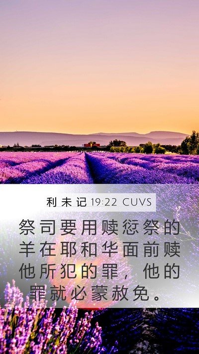 利 未 记 19:22 CUVS Mobile Phone Wallpaper - 祭 司 要 用 赎 愆 祭 的 羊 在 耶 和 - Mobile Bible Verse Wallpaper