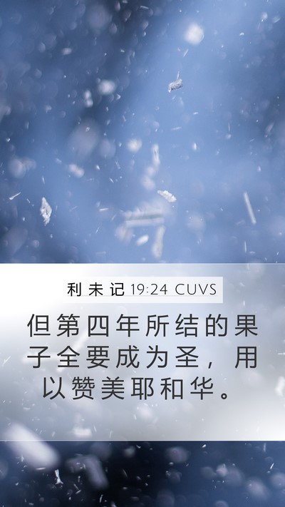 利 未 记 19:24 CUVS Mobile Phone Wallpaper - 但 第 四 年 所 结 的 果 子 全 要 成 - Mobile Bible Verse Wallpaper