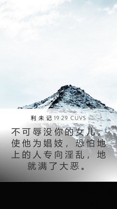 利 未 记 19:29 CUVS Mobile Phone Wallpaper - 不 可 辱 没 你 的 女 儿 ， 使 他 为 - Mobile Bible Verse Wallpaper