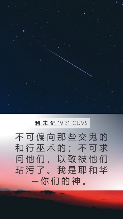 利 未 记 19:31 CUVS Bible Verse Image