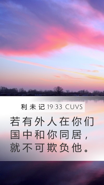 利 未 记 19:33 CUVS Bible Verse Image