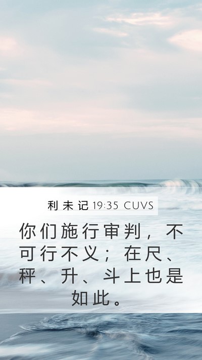 利 未 记 19:35 CUVS Bible Verse Image