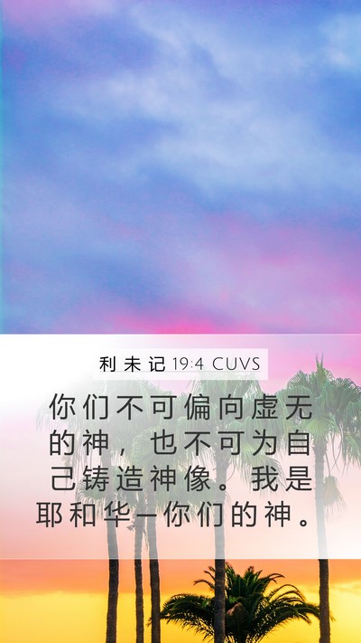 利 未 记 19:4 CUVS Bible Verse Image
