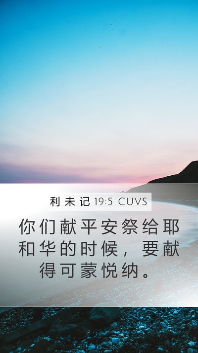 利 未 记 19:5 CUVS Bible Verse Image