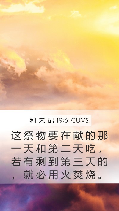 利 未 记 19:6 CUVS Mobile Phone Wallpaper - 这 祭 物 要 在 献 的 那 一 天 和 第 - Mobile Bible Verse Wallpaper