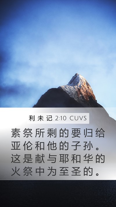 利 未 记 2:10 CUVS Bible Verse Image