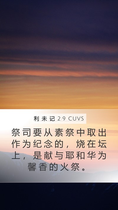 利 未 记 2:9 CUVS Bible Verse Image