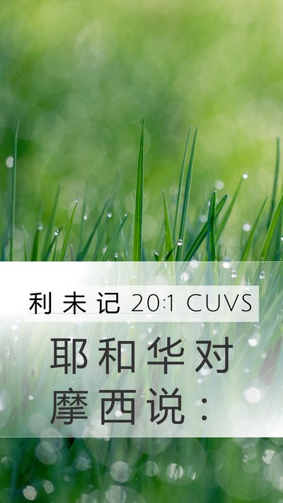 利 未 记 20:1 CUVS Bible Verse Image