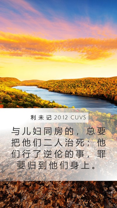 利 未 记 20:12 CUVS Bible Verse Image