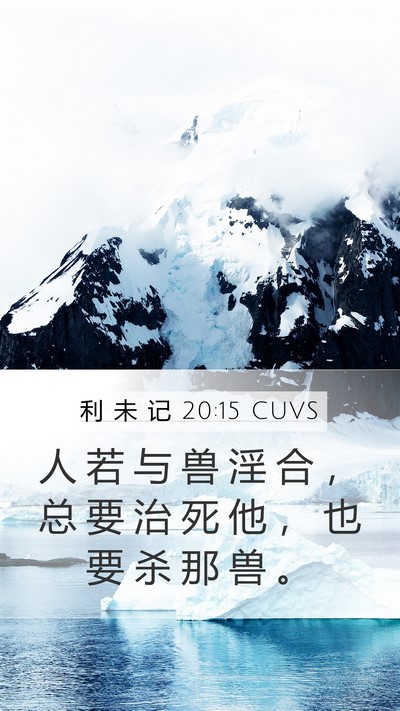 利 未 记 20:15 CUVS Bible Verse Image