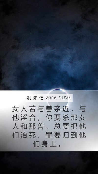 利 未 记 20:16 CUVS Bible Verse Image