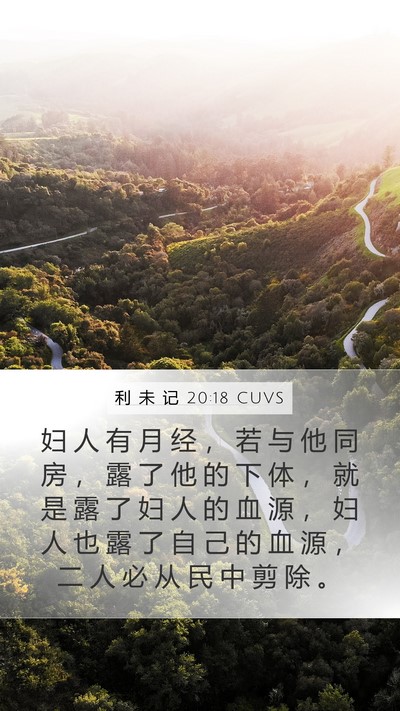 利 未 记 20:18 CUVS Bible Verse Image