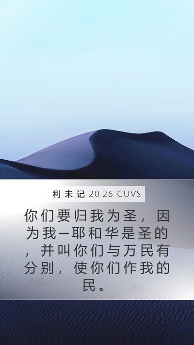 利 未 记 20:26 CUVS Bible Verse Image