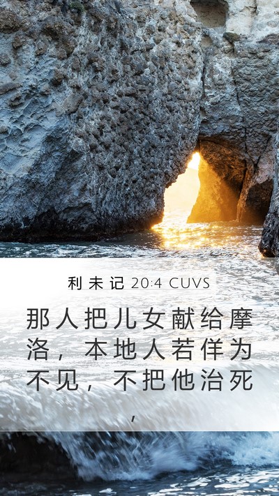 利 未 记 20:4 CUVS Mobile Phone Wallpaper - 那 人 把 儿 女 献 给 摩 洛 ， 本 地 - Mobile Bible Verse Wallpaper