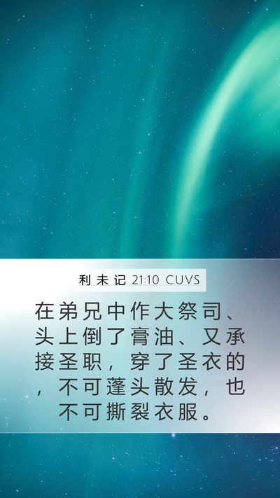 利 未 记 21:10 CUVS Bible Verse Image