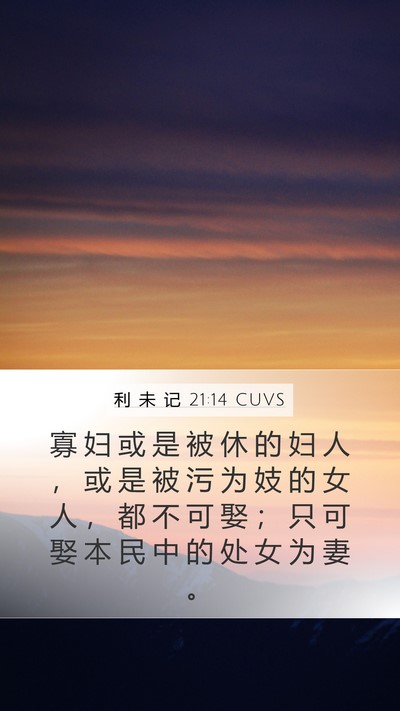 利 未 记 21:14 CUVS Bible Verse Image