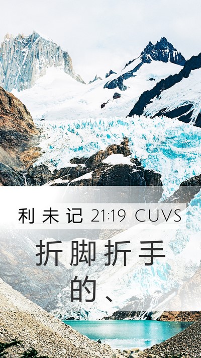 利 未 记 21:19 CUVS Mobile Phone Wallpaper - 折 脚 折 手 的 - Mobile Bible Verse Wallpaper