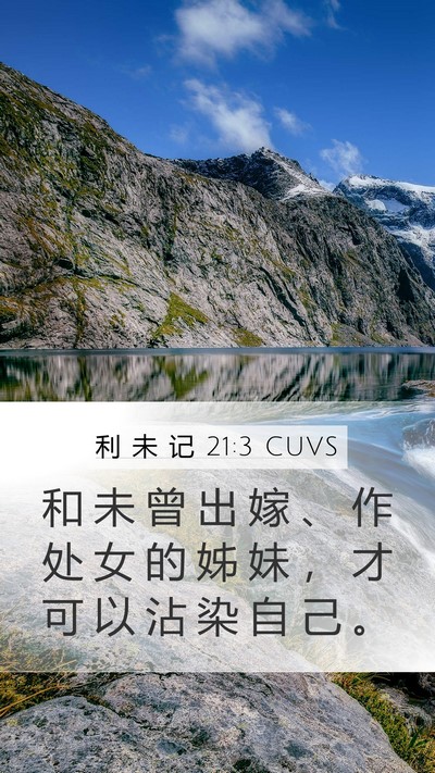 利 未 记 21:3 CUVS Mobile Phone Wallpaper - 和 未 曾 出 嫁 、 作 处 女 的 姊 妹 - Mobile Bible Verse Wallpaper