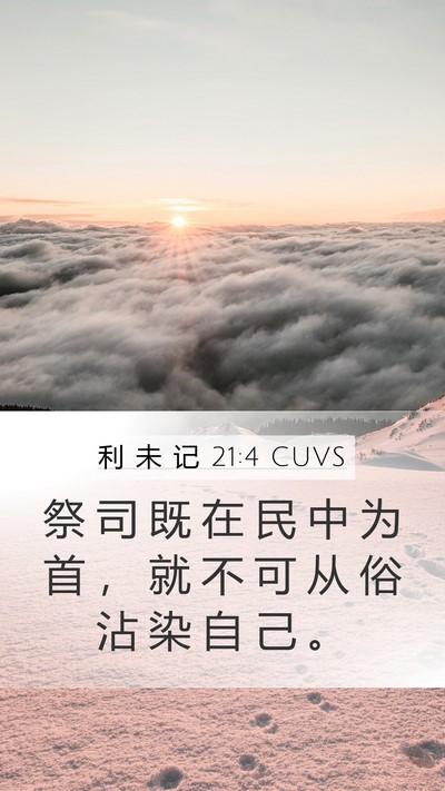 利 未 记 21:4 CUVS Mobile Phone Wallpaper - 祭 司 既 在 民 中 为 首 ， 就 不 可 - Mobile Bible Verse Wallpaper