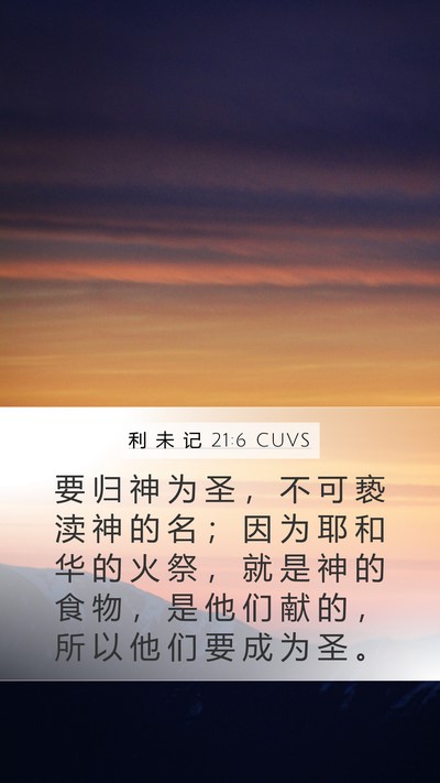 利 未 记 21:6 CUVS Bible Verse Image
