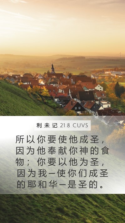 利 未 记 21:8 CUVS Bible Verse Image