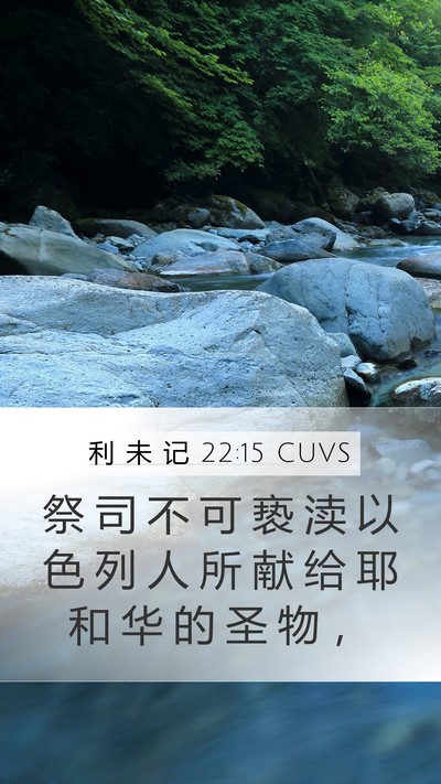 利 未 记 22:15 CUVS Bible Verse Image
