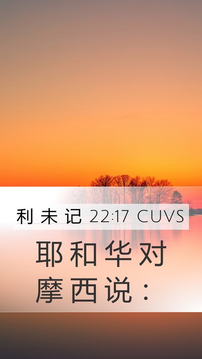 利 未 记 22:17 CUVS Mobile Phone Wallpaper - 耶 和 华 对 摩 西 说 - Mobile Bible Verse Wallpaper