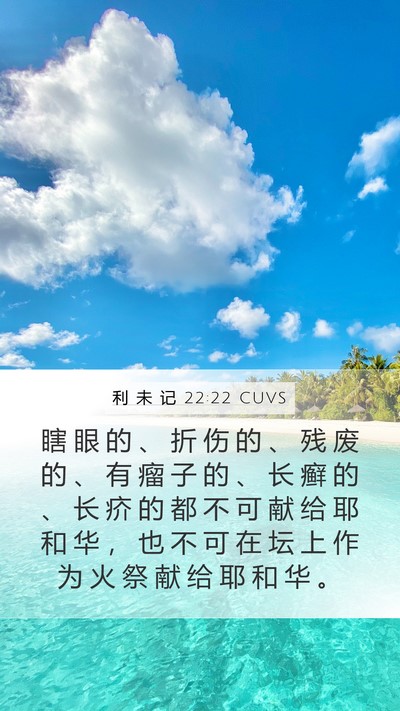 利 未 记 22:22 CUVS Mobile Phone Wallpaper - 瞎 眼 的 、 折 伤 的 、 残 废 的 、 - Mobile Bible Verse Wallpaper
