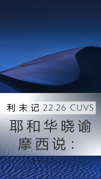 利 未 记 22:26 CUVS Mobile Phone Wallpaper - 耶 和 华 晓 谕 摩 西 说 - Mobile Bible Verse Wallpaper