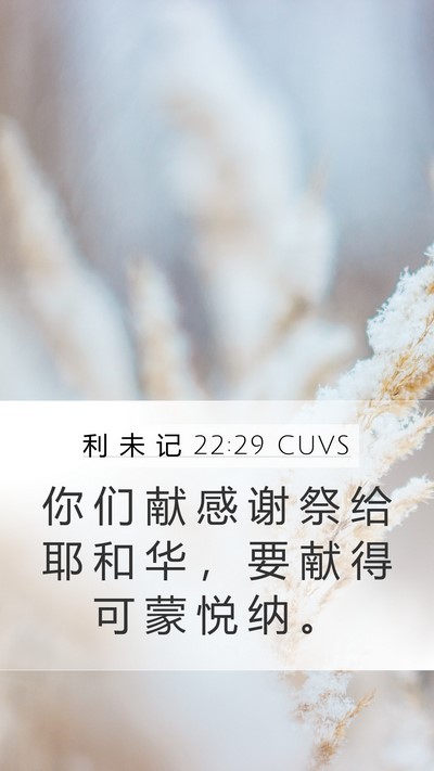 利 未 记 22:29 CUVS Bible Verse Image