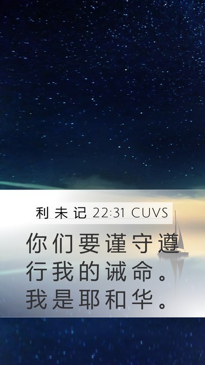 利 未 记 22:31 CUVS Bible Verse Image