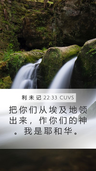 利 未 记 22:33 CUVS Bible Verse Image