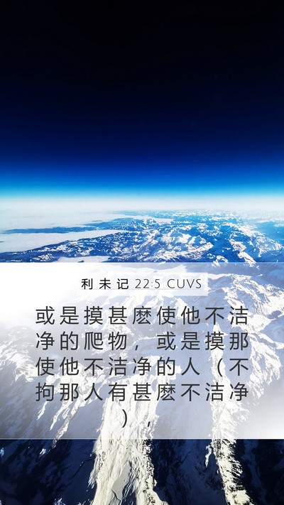 利 未 记 22:5 CUVS Mobile Phone Wallpaper - 或 是 摸 甚 麽 使 他 不 洁 净 的 爬 - Mobile Bible Verse Wallpaper