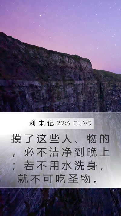利 未 记 22:6 CUVS Bible Verse Image