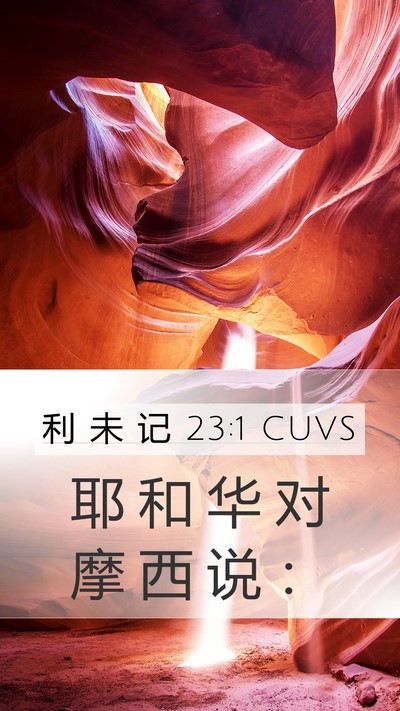 利 未 记 23:1 CUVS Bible Verse Image