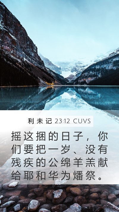 利 未 记 23:12 CUVS Bible Verse Image