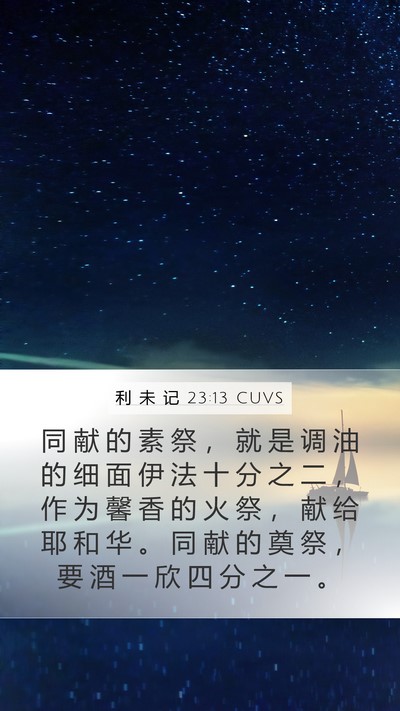 利 未 记 23:13 CUVS Bible Verse Image