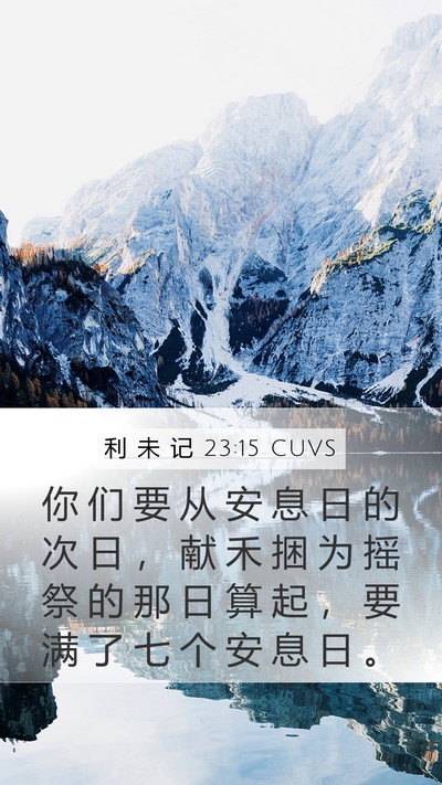 利 未 记 23:15 CUVS Bible Verse Image