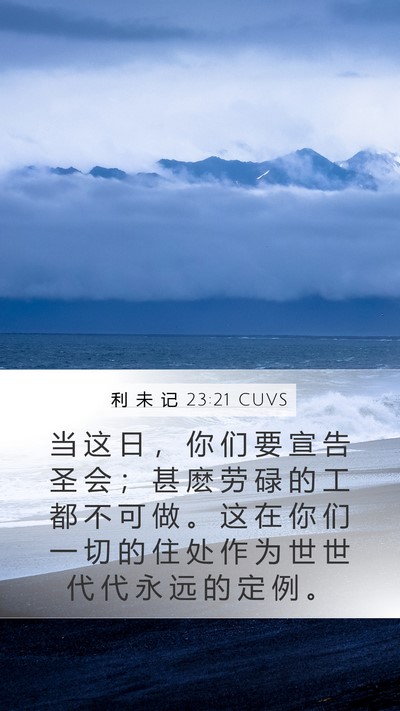 利 未 记 23:21 CUVS Bible Verse Image