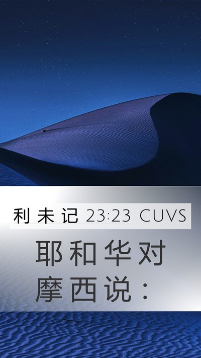 利 未 记 23:23 CUVS Mobile Phone Wallpaper - 耶 和 华 对 摩 西 说 - Mobile Bible Verse Wallpaper
