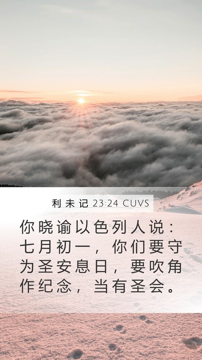 利 未 记 23:24 CUVS Bible Verse Image