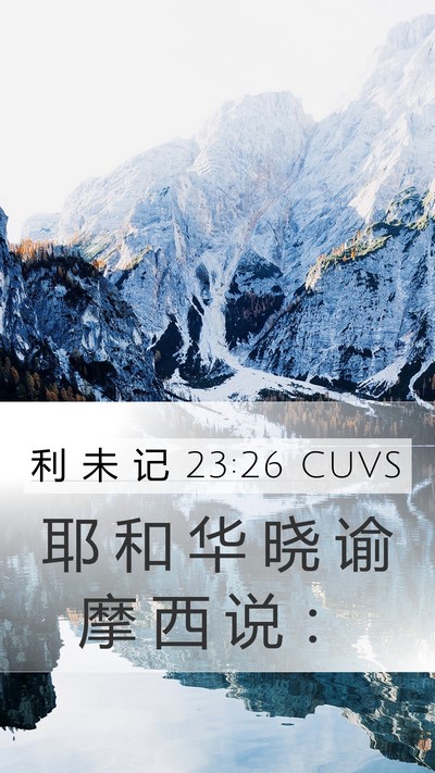 利 未 记 23:26 CUVS Mobile Phone Wallpaper - 耶 和 华 晓 谕 摩 西 说 - Mobile Bible Verse Wallpaper