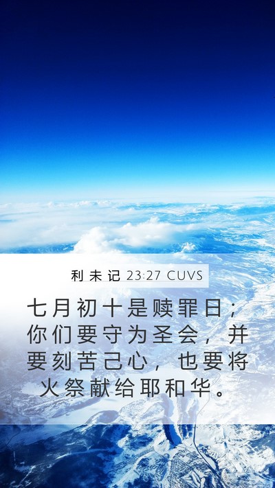 利 未 记 23:27 CUVS Bible Verse Image