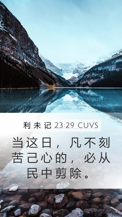 利 未 记 23:29 CUVS Bible Verse Image