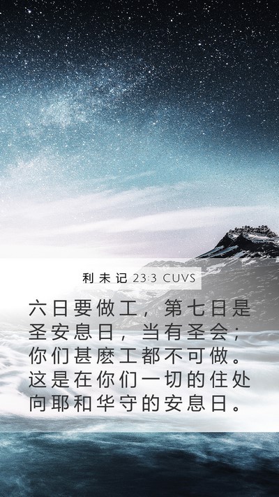 利 未 记 23:3 CUVS Mobile Phone Wallpaper - 六 日 要 做 工 ， 第 七 日 是 圣 安 - Mobile Bible Verse Wallpaper