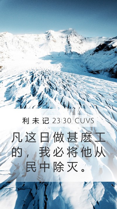 利 未 记 23:30 CUVS Bible Verse Image